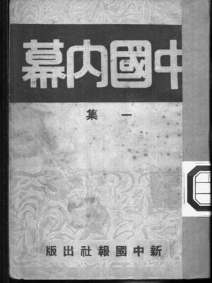 cover image of 中国内幕 (一集)